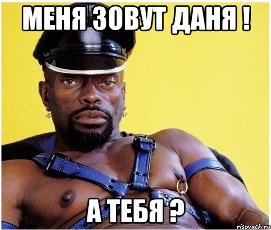 меня зовут даня ! а тебя ?, Мем Черный властелин