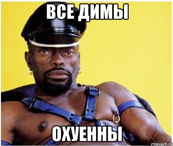 все димы охуенны, Мем Черный властелин