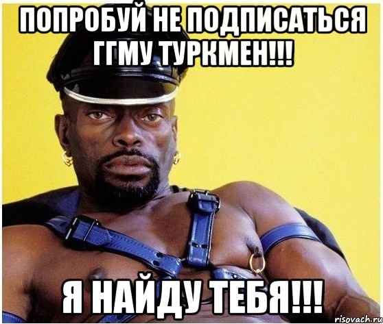 попробуй не подписаться ггму туркмен!!! я найду тебя!!!, Мем Черный властелин