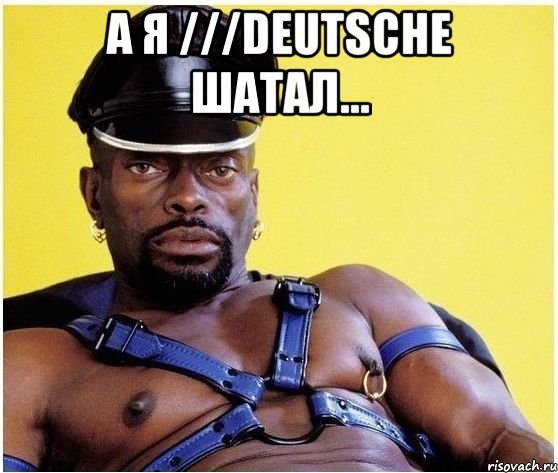 а я ///deutsche шатал... , Мем Черный властелин