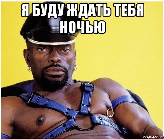 я буду ждать тебя ночью , Мем Черный властелин