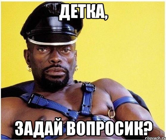 детка, задай вопросик?
