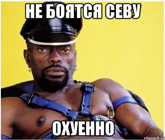 не боятся севу охуенно, Мем Черный властелин