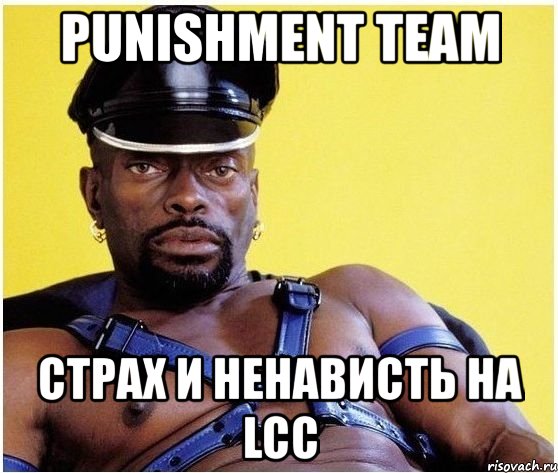 punishment team страх и ненависть на lcc, Мем Черный властелин