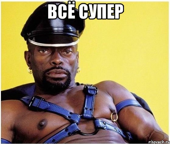 всё супер , Мем Черный властелин