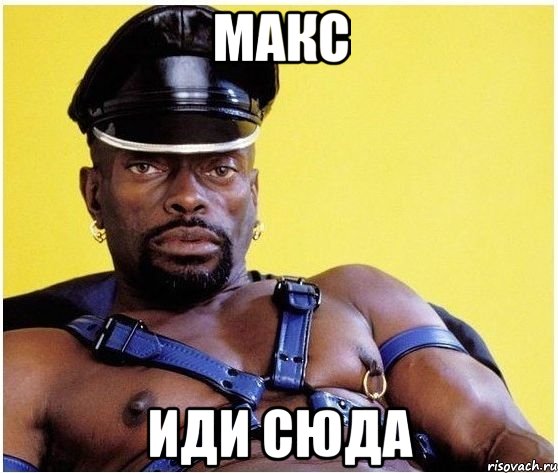 макс иди сюда, Мем Черный властелин