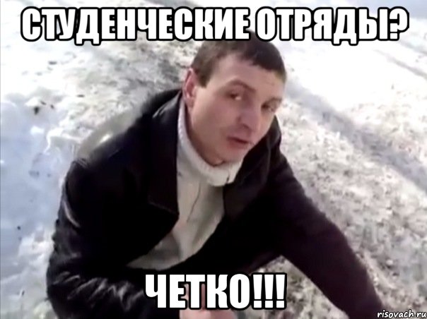 студенческие отряды? четко!!!, Мем Четко