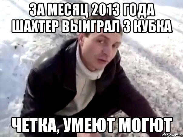 за месяц 2013 года шахтер выиграл 3 кубка четка, умеют могют, Мем Четко