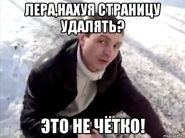 лера,нахуя страницу удалять? это не чётко!, Мем Четко