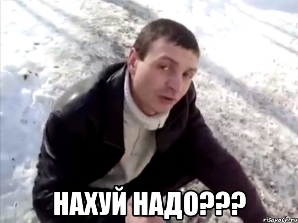  нахуй надо???, Мем Четко