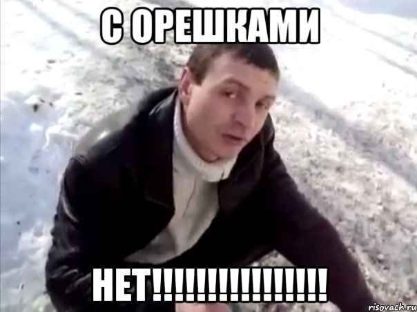 с орешками нет!!!