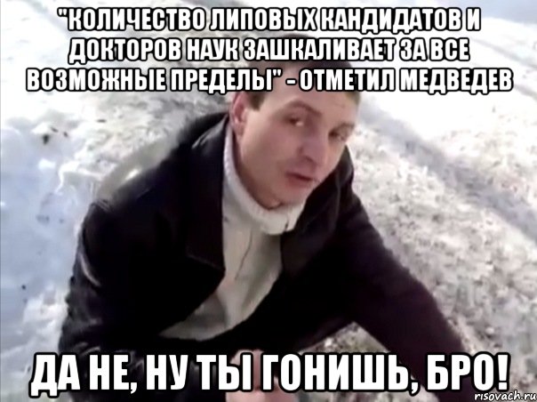 "количество липовых кандидатов и докторов наук зашкаливает за все возможные пределы" - отметил медведев да не, ну ты гонишь, бро!, Мем Четко