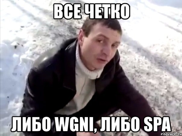 все четко либо wgni, либо spa