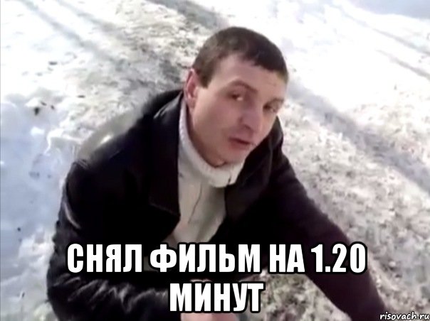  снял фильм на 1.20 минут, Мем Четко