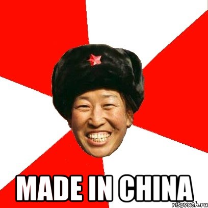  made in china, Мем China