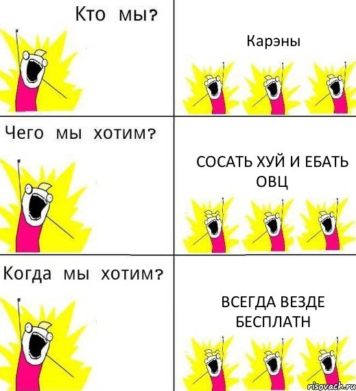 Карэны Сосать ХУЙ и Ебать ОВЦ ВСЕГДА ВЕЗДЕ БЕСПЛАТН, Комикс Что мы хотим