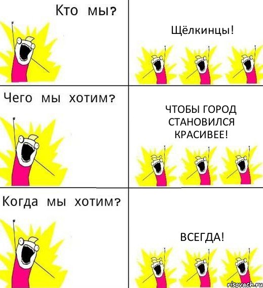 Щёлкинцы! Чтобы город становился красивее! Всегда!, Комикс Что мы хотим