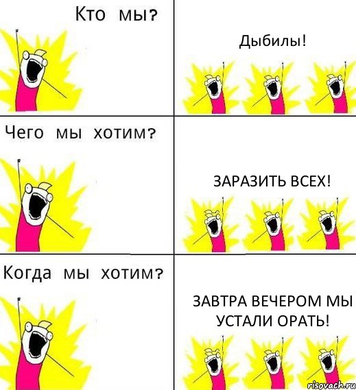 Дыбилы! Заразить всех! Завтра вечером мы устали орать!, Комикс Что мы хотим