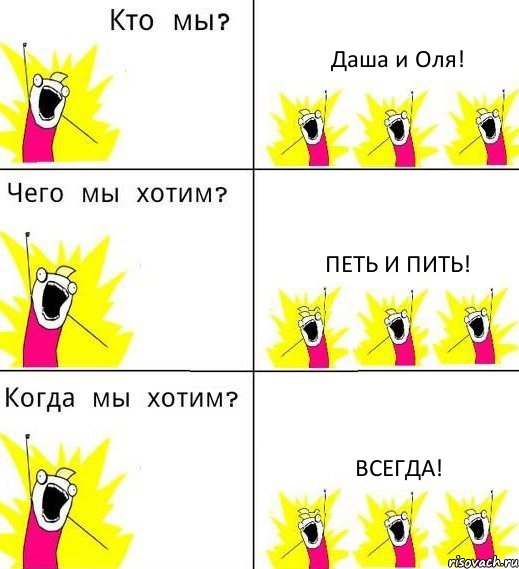 Даша и Оля! Петь и пить! Всегда!, Комикс Что мы хотим