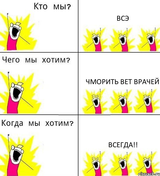 ВСЭ ЧМОРИТЬ ВЕТ ВРАЧЕЙ всегда!!, Комикс Что мы хотим