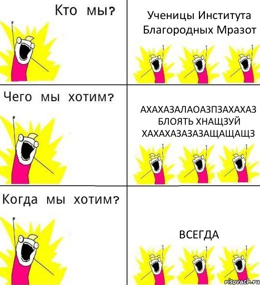 Ученицы Института Благородных Мразот АХАХАЗАЛАОАЗПЗАХАХАЗ БЛОЯТЬ ХНАЩЗУЙ ХАХАХАЗАЗАЗАЩАЩАЩЗ ВСЕГДА, Комикс Что мы хотим