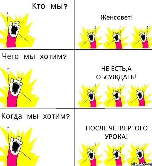 Женсовет! не есть,а обсуждать! после четвертого урока!, Комикс Что мы хотим