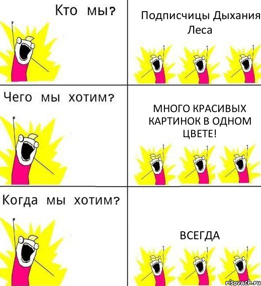 Подписчицы Дыхания Леса Много красивых картинок в одном цвете! ВСЕГДА, Комикс Что мы хотим