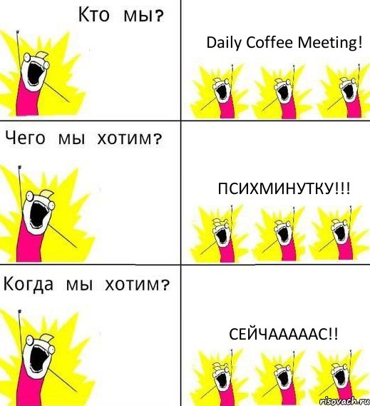 Daily Coffee Meeting! Психминутку!!! СЕЙЧАААААС!!, Комикс Что мы хотим