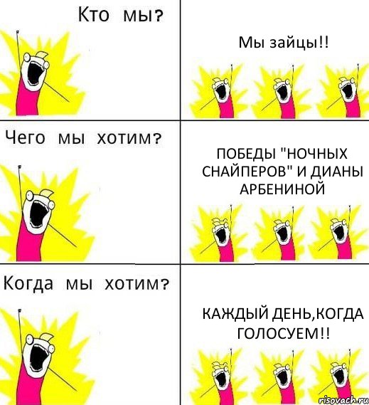 Мы зайцы!! Победы "Ночных Снайперов" и Дианы Арбениной Каждый день,когда голосуем!!, Комикс Что мы хотим