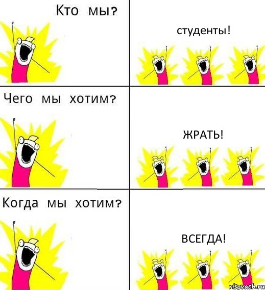 студенты! жрать! всегда!, Комикс Что мы хотим