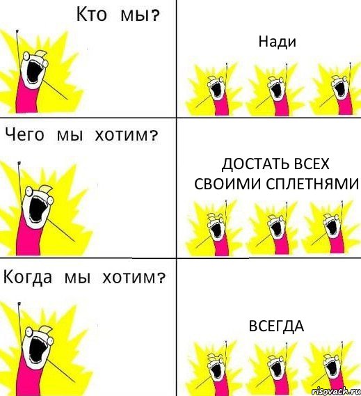 Нади Достать всех своими сплетнями Всегда, Комикс Что мы хотим