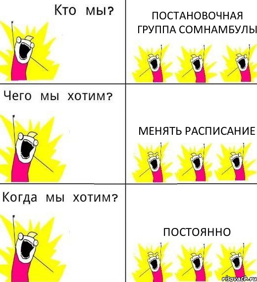 ПОСТАНОВОЧНАЯ ГРУППА СОМНАМБУЛЫ МЕНЯТЬ РАСПИСАНИЕ ПОСТОЯННО, Комикс Что мы хотим