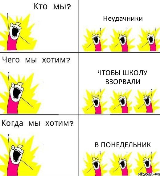 Неудачники Чтобы школу взорвали В понедельник, Комикс Что мы хотим