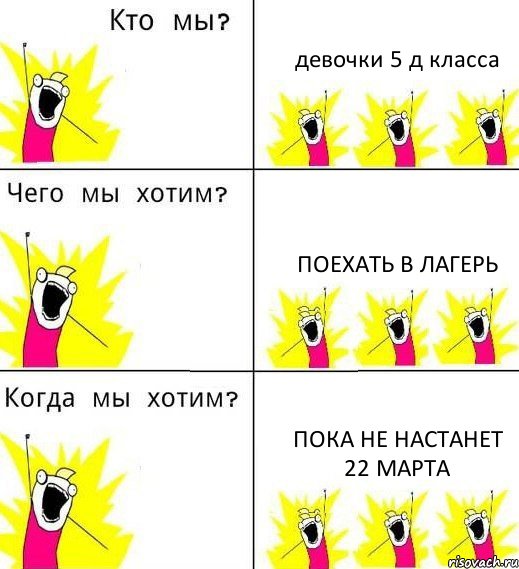 девочки 5 д класса поехать в лагерь пока не настанет 22 марта, Комикс Что мы хотим