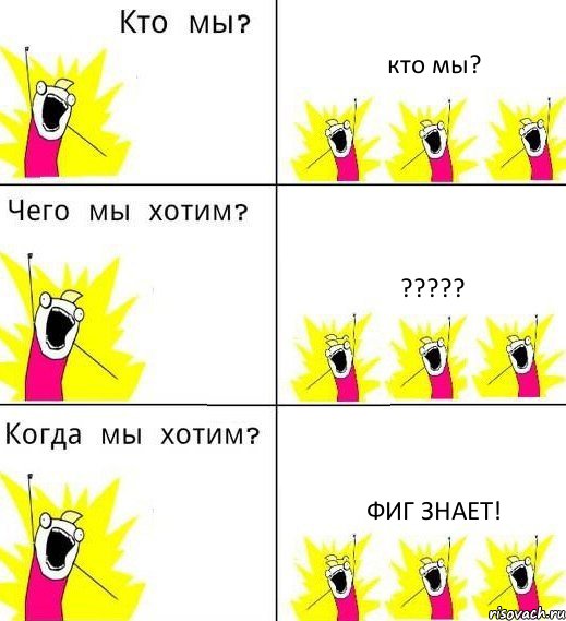 кто мы? ??? фиг знает!, Комикс Что мы хотим