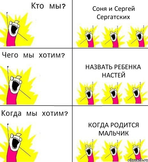 Соня и Сергей Сергатских Назвать ребенка Настей Когда родится мальчик, Комикс Что мы хотим