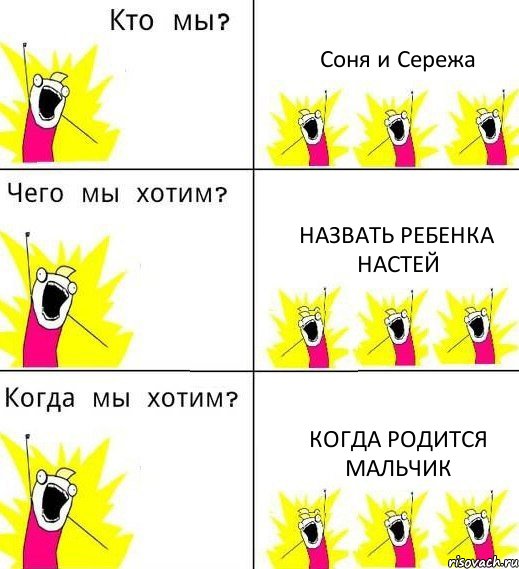 Соня и Сережа назвать ребенка настей когда родится мальчик, Комикс Что мы хотим