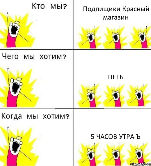 Подпищики Красный магазин Петь 5 часов утра ъ, Комикс Что мы хотим