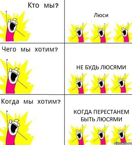 Люси не будь Люсями когда перестанем быть Люсями, Комикс Что мы хотим