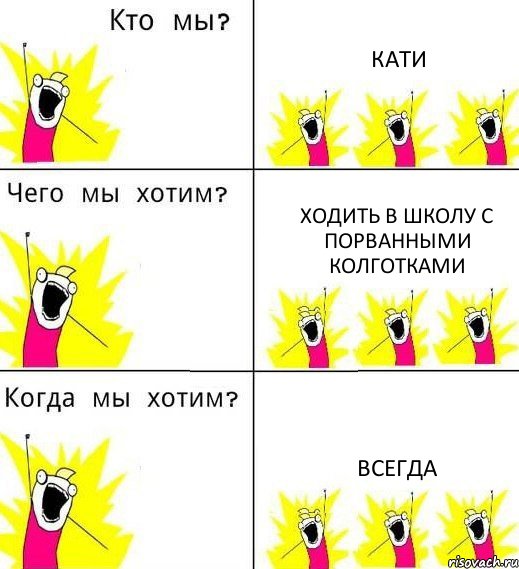 КАТИ ХОДИТЬ В ШКОЛУ С ПОРВАННЫМИ КОЛГОТКАМИ ВСЕГДА, Комикс Что мы хотим