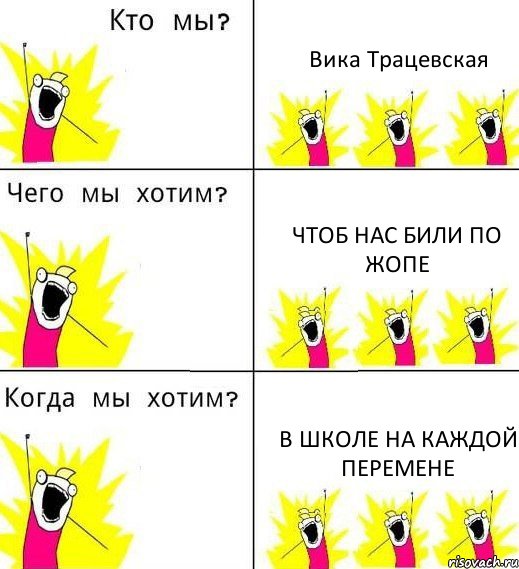 Вика Трацевская Чтоб нас били по жопе В школе на каждой перемене, Комикс Что мы хотим