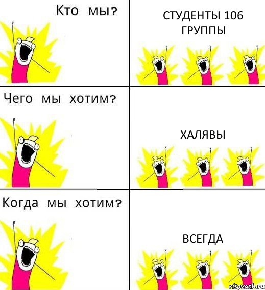 СТУДЕНТЫ 106 ГРУППЫ ХАЛЯВЫ ВСЕГДА, Комикс Что мы хотим