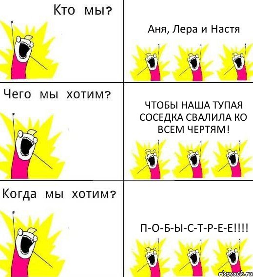 Аня, Лера и Настя Чтобы наша тупая соседка свалила ко всем чертям! П-О-Б-Ы-С-Т-Р-Е-Е!!!, Комикс Что мы хотим