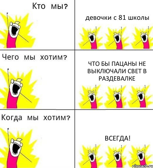 девочки с 81 школы что бы пацаны не выключали свет в раздевалке всегда!, Комикс Что мы хотим