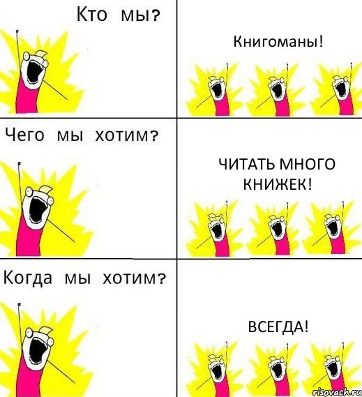 Книгоманы! Читать много книжек! ВСЕГДА!, Комикс Что мы хотим