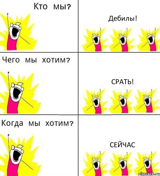 Дебилы! Срать! Сейчас, Комикс Что мы хотим