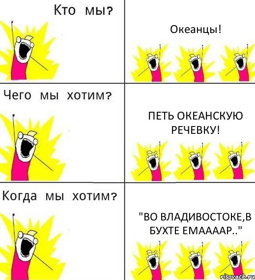 Океанцы! Петь Океанскую речевку! "Во Владивостоке,в бухте Емаааар..", Комикс Что мы хотим