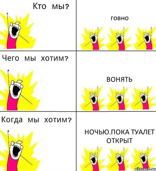 говно вонять ночью.пока туалет открыт, Комикс Что мы хотим