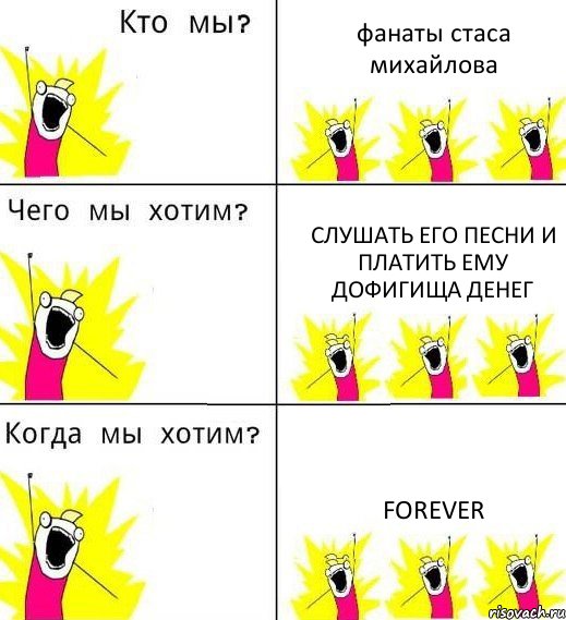 фанаты стаса михайлова слушать его песни и платить ему дофигища денег FOREVER, Комикс Что мы хотим