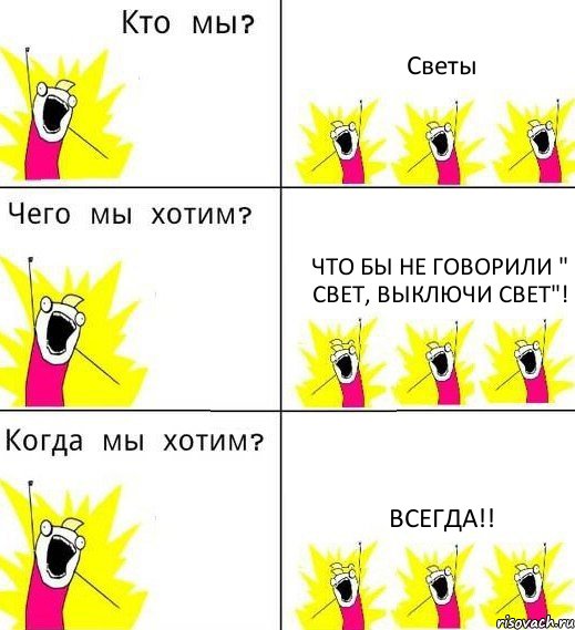 Светы Что бы не говорили " Свет, выключи свет"! ВСЕГДА!!, Комикс Что мы хотим